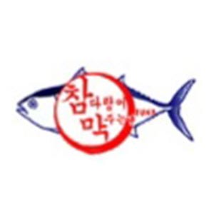 참다랑어막주는집 참치정육식당 사진 2