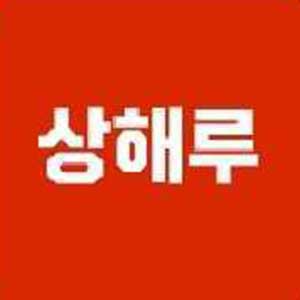 상해루 사진 2
