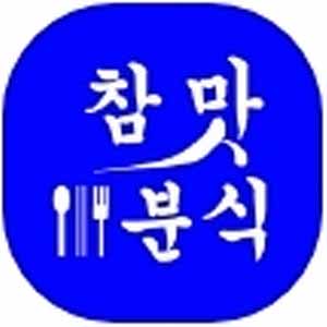 참맛분식 사진 8