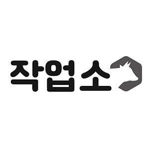작업소 사진 2