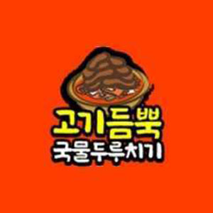 고기듬뿍국물두루치기 부천역점 사진 4