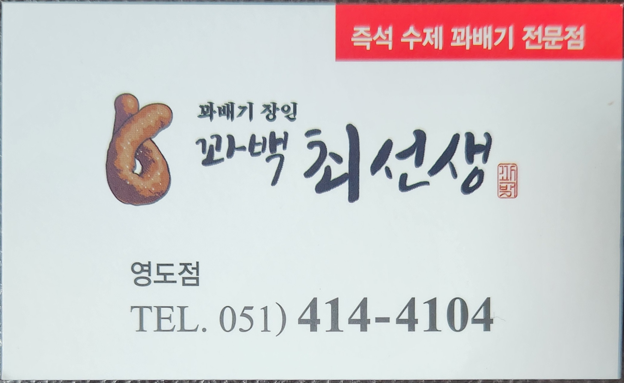꽈백최선생 영도점 대표 사진