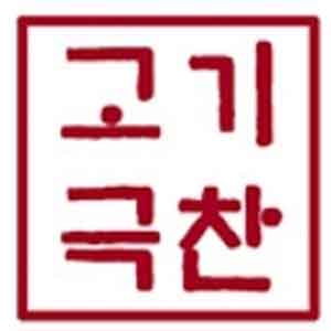 고기극찬 부산진구점 사진 8
