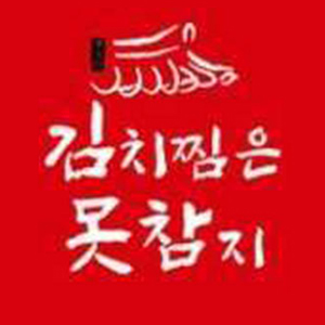 김치찜은 못참지 금정점 사진 4