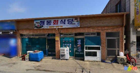 해동회식당 대표 사진