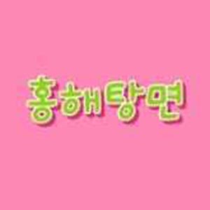 홍해탕면 사진 5