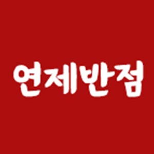 연제반점 사진 2