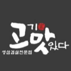 고기가맛있다 사진 2