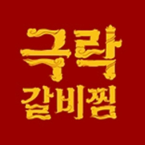 극락갈비찜 본점 사진 4