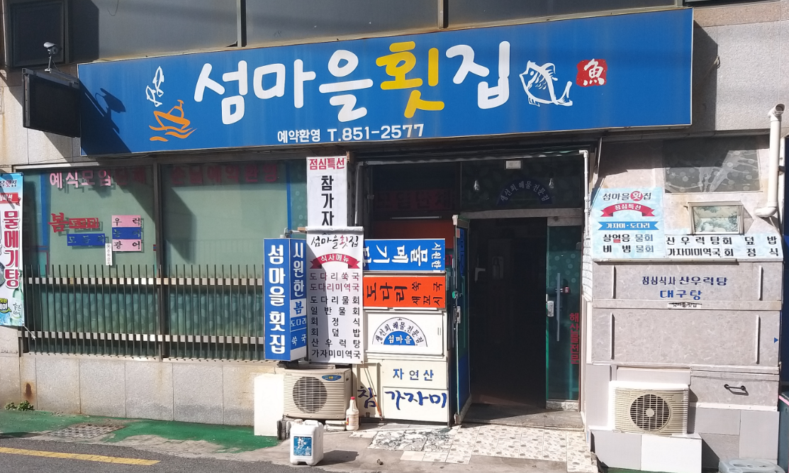 섬마을횟집 대표 사진
