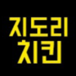 지도리치킨 사진 8