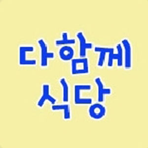 다함께식당 사진 4