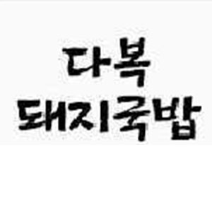 다복돼지국밥 사진 4