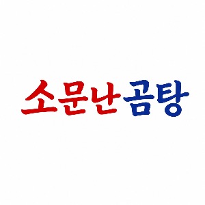소문난곰탕 사진 3