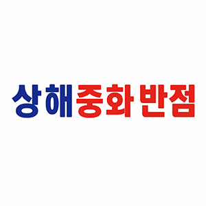 상해중화반점 사진 7