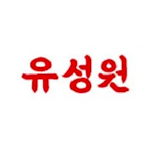 유성원 사진 6