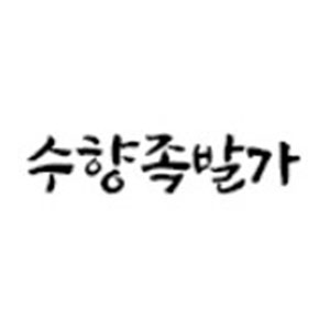 수향족발가 사진 5