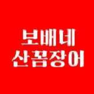 보배네산꼼장어조개구이 사진 4