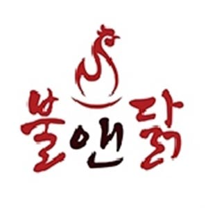 불앤닭 사진 6