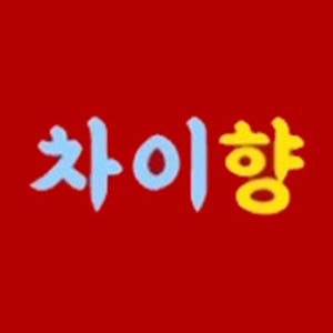 차이향 사진 7