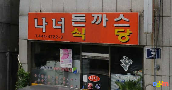 나너돈까스식당 사진 4