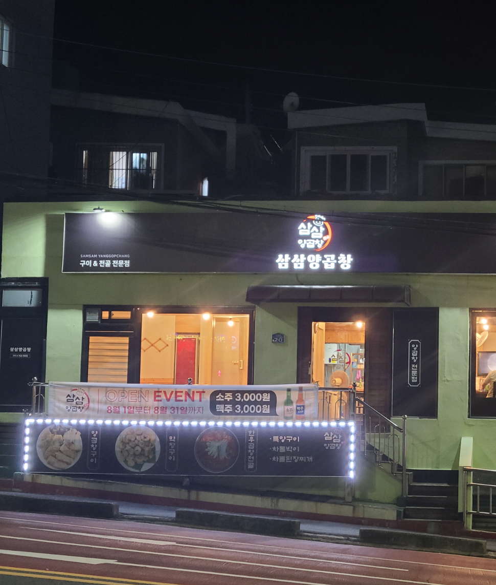 삼삼양곱창 대표 사진