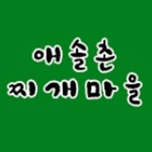 애솔촌찌개마을 사진 2