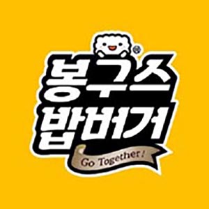 봉구스밥버거 부산대정문점 사진 6