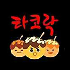 타코락 사진 2