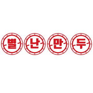 별난만두 장흥점 사진 7