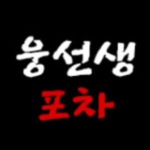웅선생 사진 7