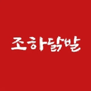 조하닭발 사진 2
