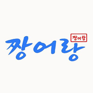 짱어랑 사진 2