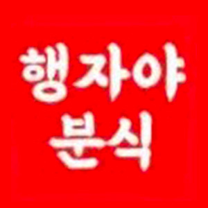 행자야 사진 3