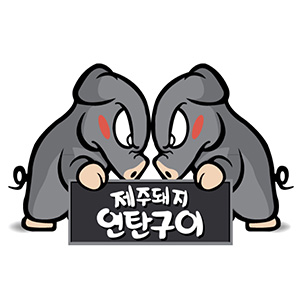 제주돼지연탄구이 사진 6