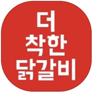 더착한닭갈비 사진 8