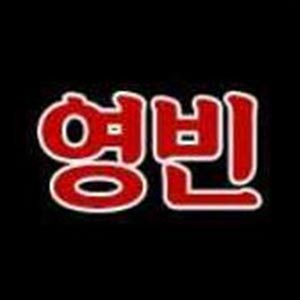 영빈 사진 2
