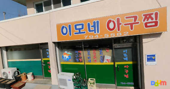 이모네아구찜 대표 사진
