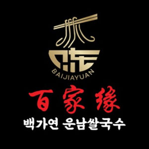 백가연운남쌀국수 사진 3