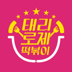 태리로제떡볶이&닭강정 순천대점 사진 8