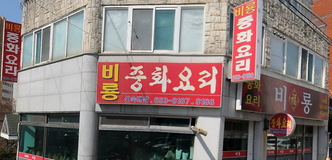 비룡 대표 사진