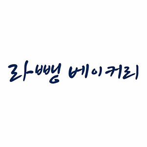 라뺑베이커리 사진 2