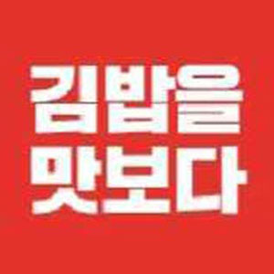 김밥을 맛보다 사진 6