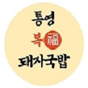 통영복돼지국밥 장평점 사진 7