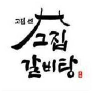 고집센그집갈비탕 부산사상점 사진 7