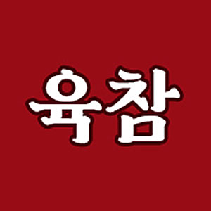 육참 사진 8