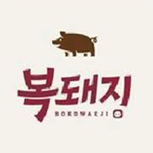 복돼지 사진 5