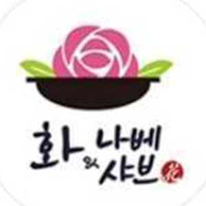 화나베샤브 명지점 사진 4