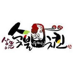 상문이숯불두마리양념치킨 사진 6