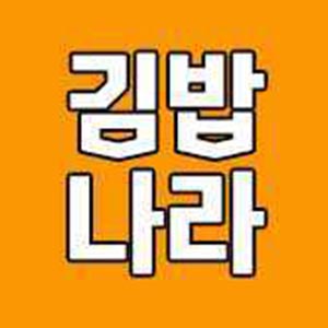 김밥나라 부곡점 사진 2